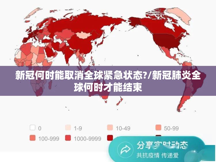 新冠何时能取消全球紧急状态?/新冠肺炎全球何时才能结束 新冠何时能取消全球紧急状态?/新冠肺炎全球何时才能结束