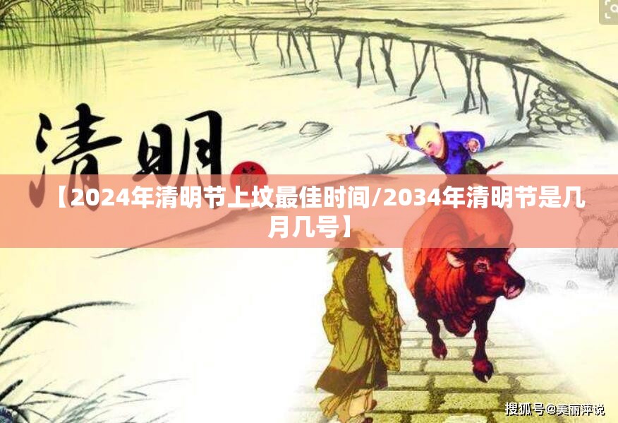 【2024年清明节上坟最佳时间/2034年清明节是几月几号】