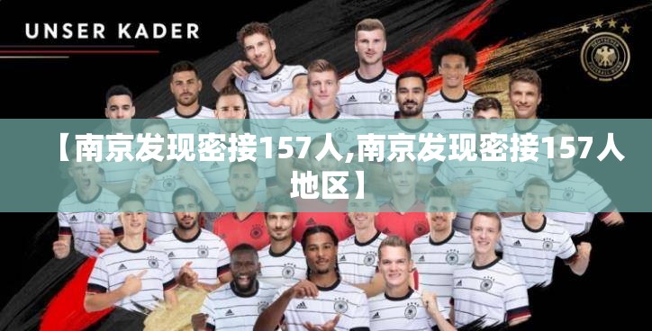 【南京发现密接157人,南京发现密接157人地区】 【南京发现密接157人,南京发现密接157人地区】