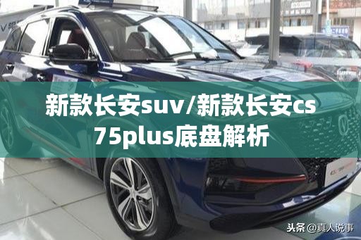 新款长安suv/新款长安cs75plus底盘解析 新款长安suv/新款长安cs75plus底盘解析