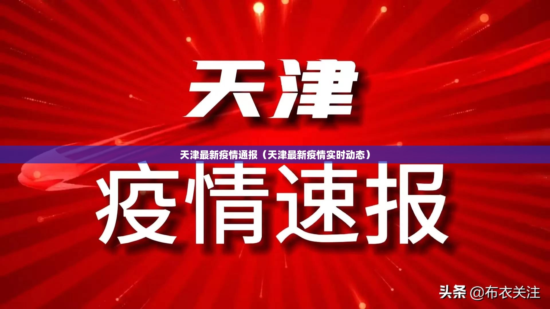 天津最新疫情通报（天津最新疫情实时动态）