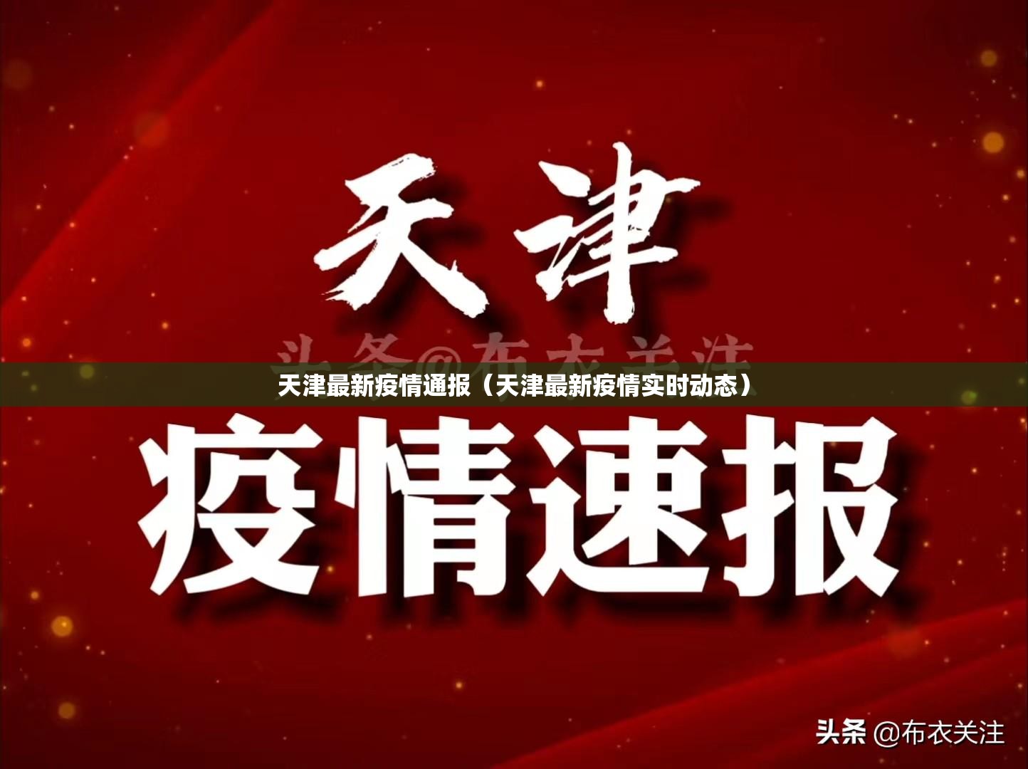 天津最新疫情通报（天津最新疫情实时动态）