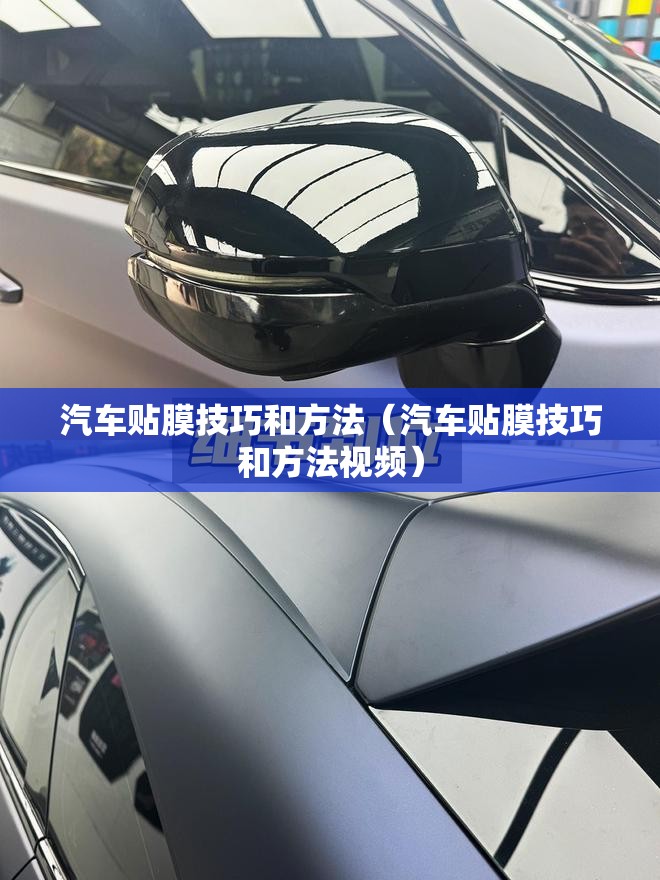 汽车贴膜技巧和方法（汽车贴膜技巧和方法视频）