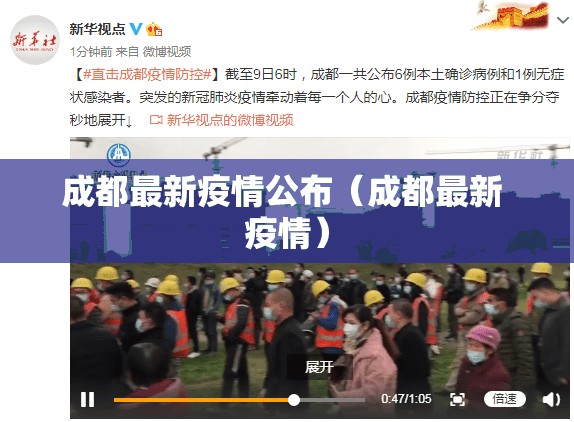 成都最新疫情公布(成都最新 疫情) 成都最新疫情公布(成都最新 疫情)
