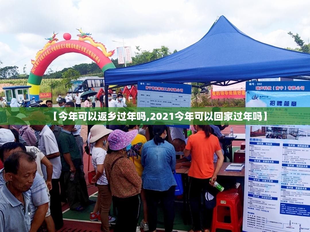 【今年可以返乡过年吗,2021今年可以回家过年吗】 【今年可以返乡过年吗,2021今年可以回家过年吗】