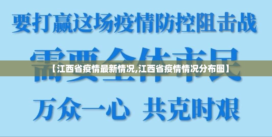 【江西省疫情最新情况,江西省疫情情况分布图】 【江西省疫情最新情况,江西省疫情情况分布图】