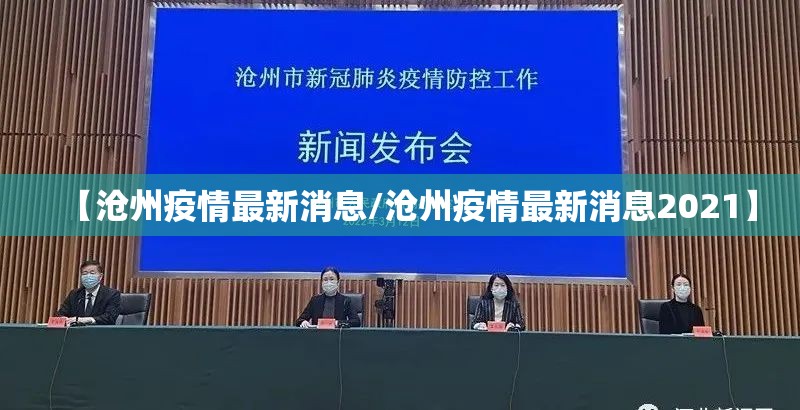 【沧州疫情最新消息/沧州疫情最新消息2021】 【沧州疫情最新消息/沧州疫情最新消息2021】