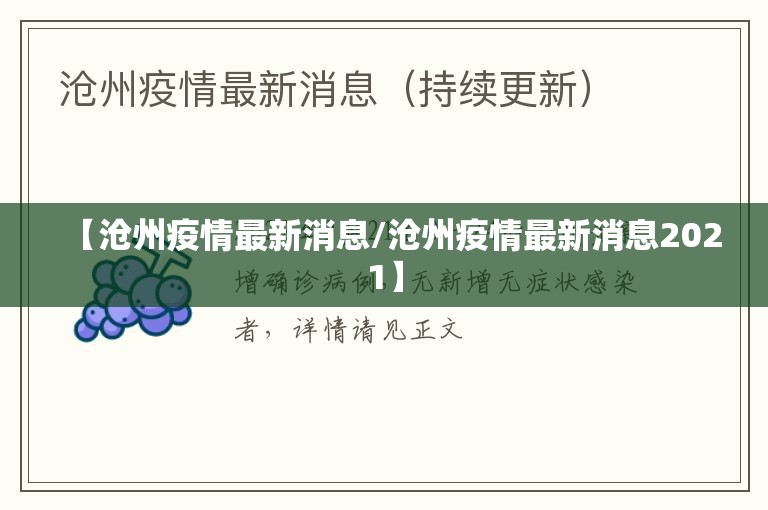 【沧州疫情最新消息/沧州疫情最新消息2021】 【沧州疫情最新消息/沧州疫情最新消息2021】