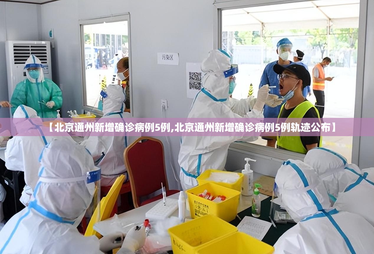 【北京通州新增确诊病例5例,北京通州新增确诊病例5例轨迹公布】