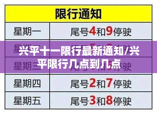 兴平十一限行最新通知/兴平限行几点到几点 兴平十一限行最新通知/兴平限行几点到几点