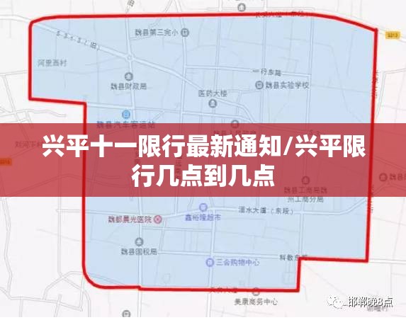 兴平十一限行最新通知/兴平限行几点到几点 兴平十一限行最新通知/兴平限行几点到几点