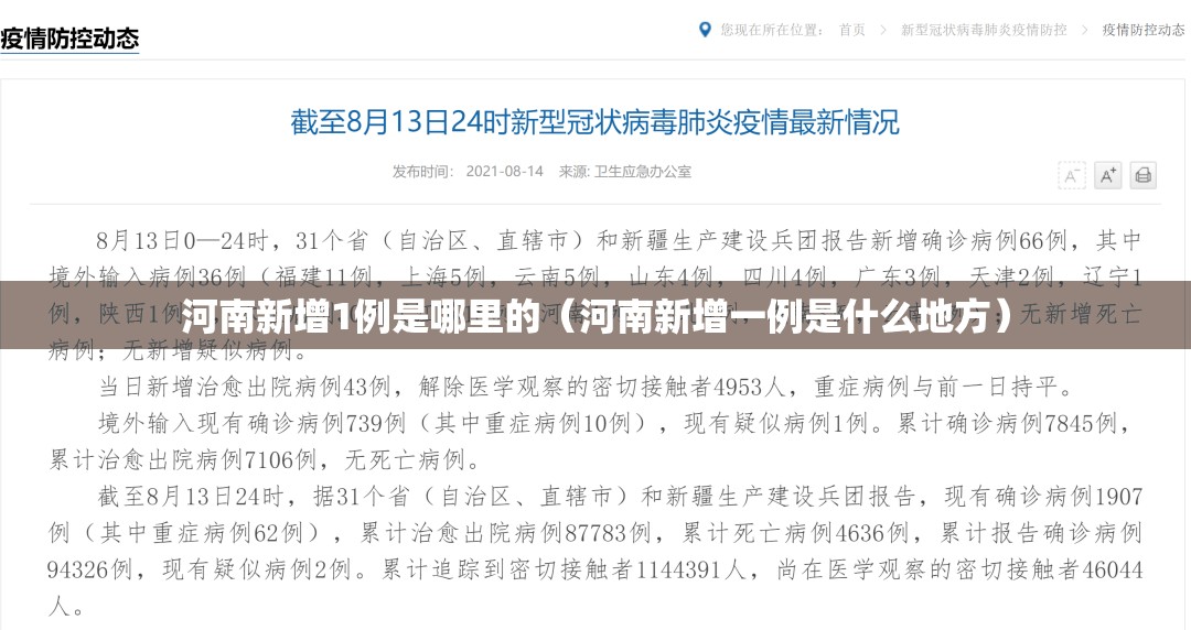 河南新增1例是哪里的(河南新增一例是什么地方) 河南新增1例是哪里的(河南新增一例是什么地方)