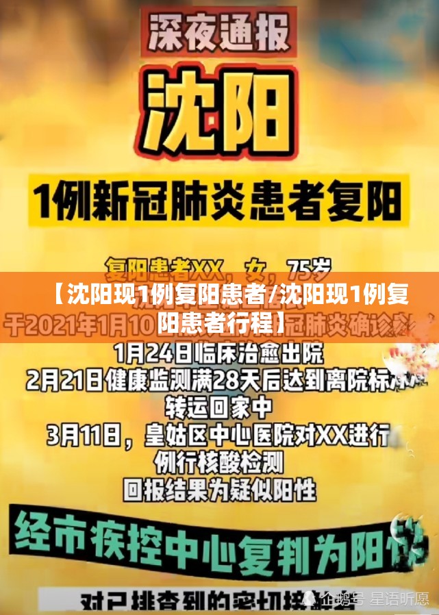 【沈阳现1例复阳患者/沈阳现1例复阳患者行程】
