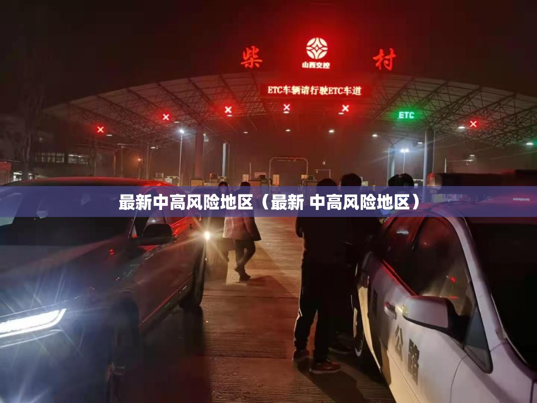 最新中高风险地区(最新 中高风险地区) 最新中高风险地区(最新 中高风险地区)