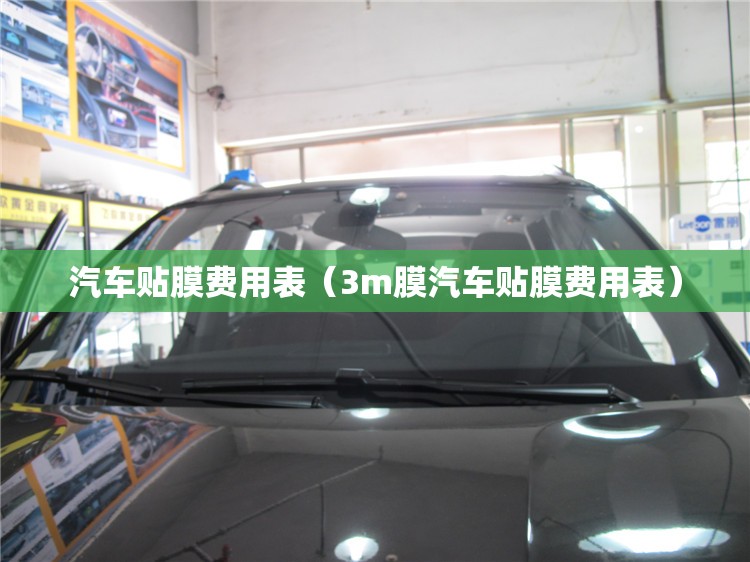 汽车贴膜费用表(3m膜汽车贴膜费用表) 汽车贴膜费用表(3m膜汽车贴膜费用表)