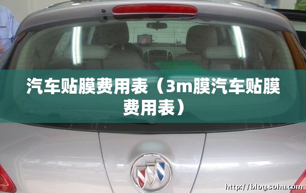 汽车贴膜费用表(3m膜汽车贴膜费用表) 汽车贴膜费用表(3m膜汽车贴膜费用表)