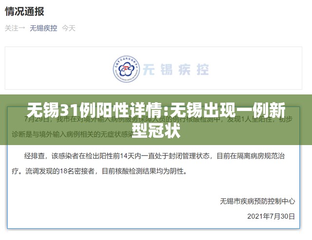无锡31例阳性详情:无锡出现一例新型冠状
