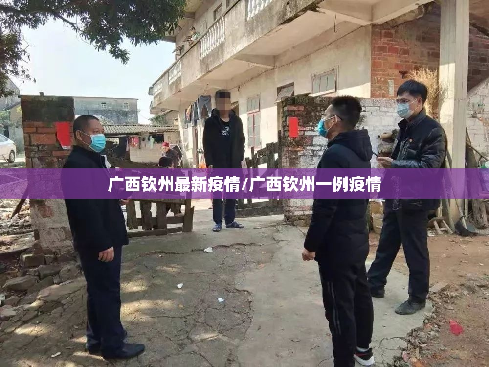 广西钦州最新疫情/广西钦州一例疫情 广西钦州最新疫情/广西钦州一例疫情