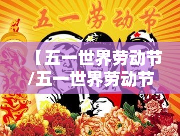 【五一世界劳动节/五一世界劳动节图片大全】