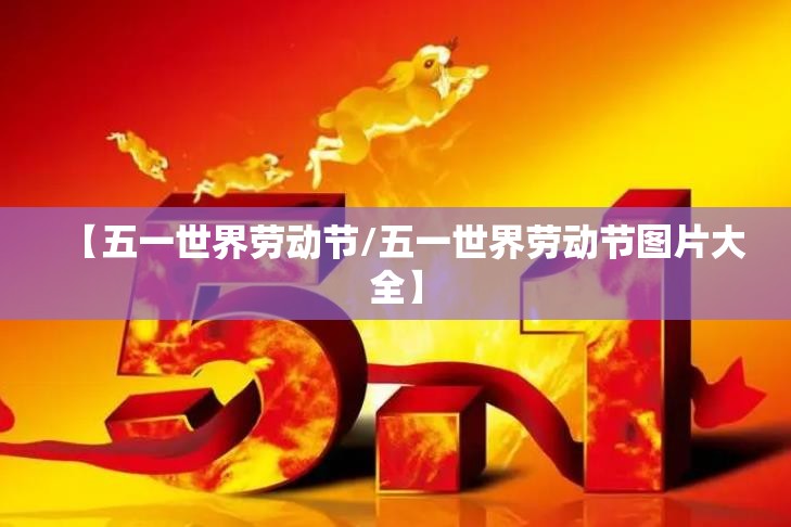 【五一世界劳动节/五一世界劳动节图片大全】