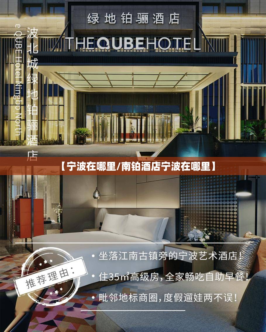 【宁波在哪里/南铂酒店宁波在哪里】