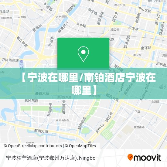 【宁波在哪里/南铂酒店宁波在哪里】