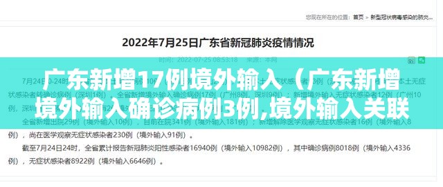 广东新增17例境外输入（广东新增境外输入确诊病例3例,境外输入关联病例5例）