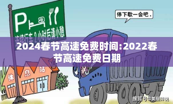 2024春节高速免费时间:2022春节高速免费日期 2024春节高速免费时间:2022春节高速免费日期