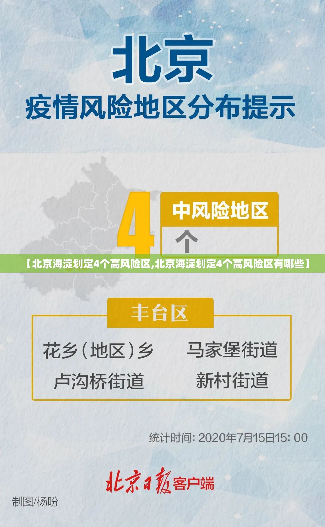 【北京海淀划定4个高风险区,北京海淀划定4个高风险区有哪些】 【北京海淀划定4个高风险区,北京海淀划定4个高风险区有哪些】