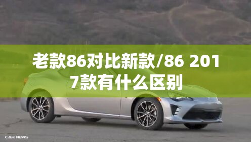 老款86对比新款/86 2017款有什么区别