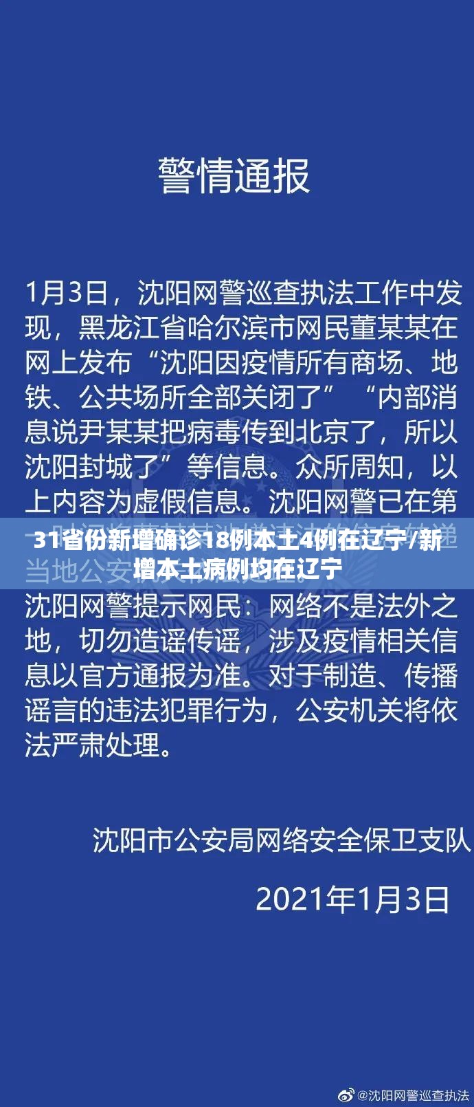 31省份新增确诊18例本土4例在辽宁/新增本土病例均在辽宁