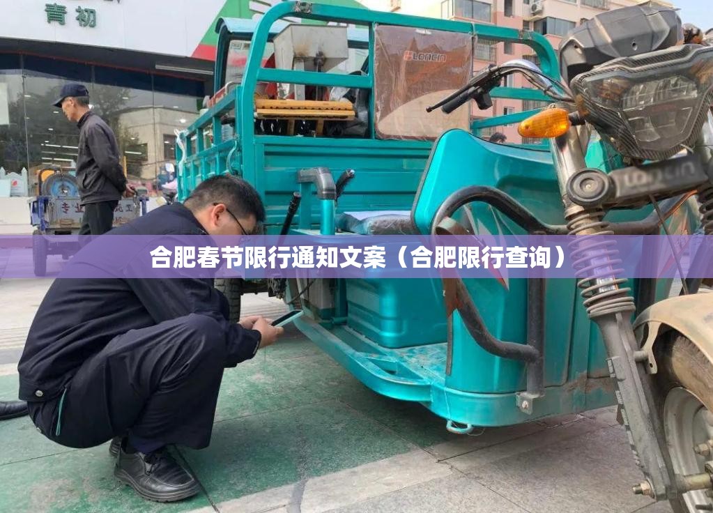 合肥春节限行通知文案（合肥限行查询）