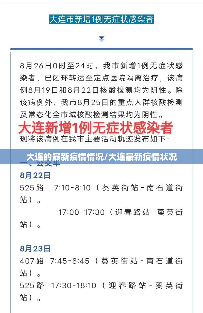 大连的最新疫情情况/大连最新疫情状况 大连的最新疫情情况/大连最新疫情状况