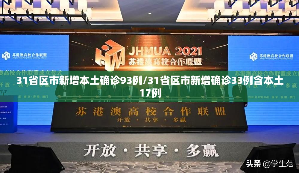 31省区市新增本土确诊93例/31省区市新增确诊33例含本土17例