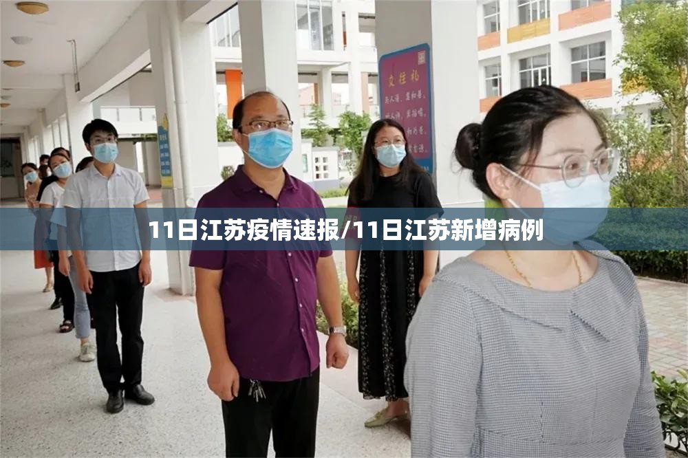 11日江苏疫情速报/11日江苏新增病例 11日江苏疫情速报/11日江苏新增病例