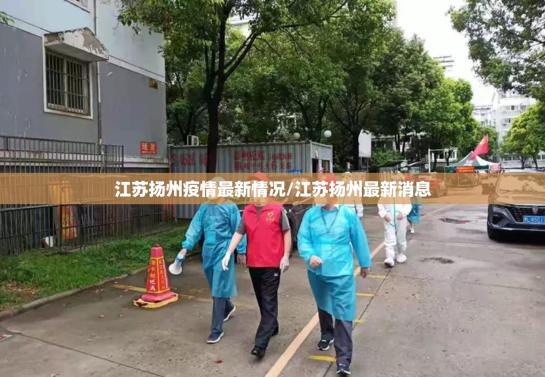 江苏扬州疫情最新情况/江苏扬州最新消息 江苏扬州疫情最新情况/江苏扬州最新消息