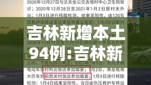 吉林新增本土94例:吉林新增本地43例