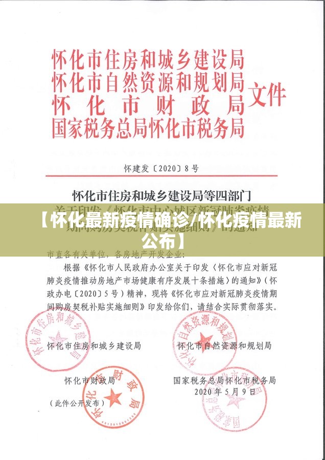 【怀化最新疫情确诊/怀化疫情最新公布】 【怀化最新疫情确诊/怀化疫情最新公布】