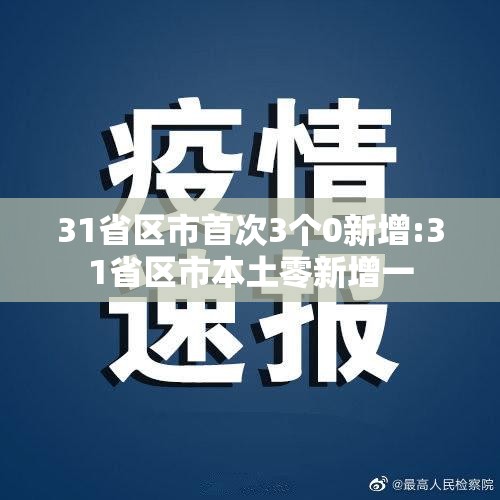 31省区市首次3个0新增:31省区市本土零新增一 31省区市首次3个0新增:31省区市本土零新增一
