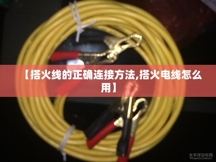 【搭火线的正确连接方法,搭火电线怎么用】