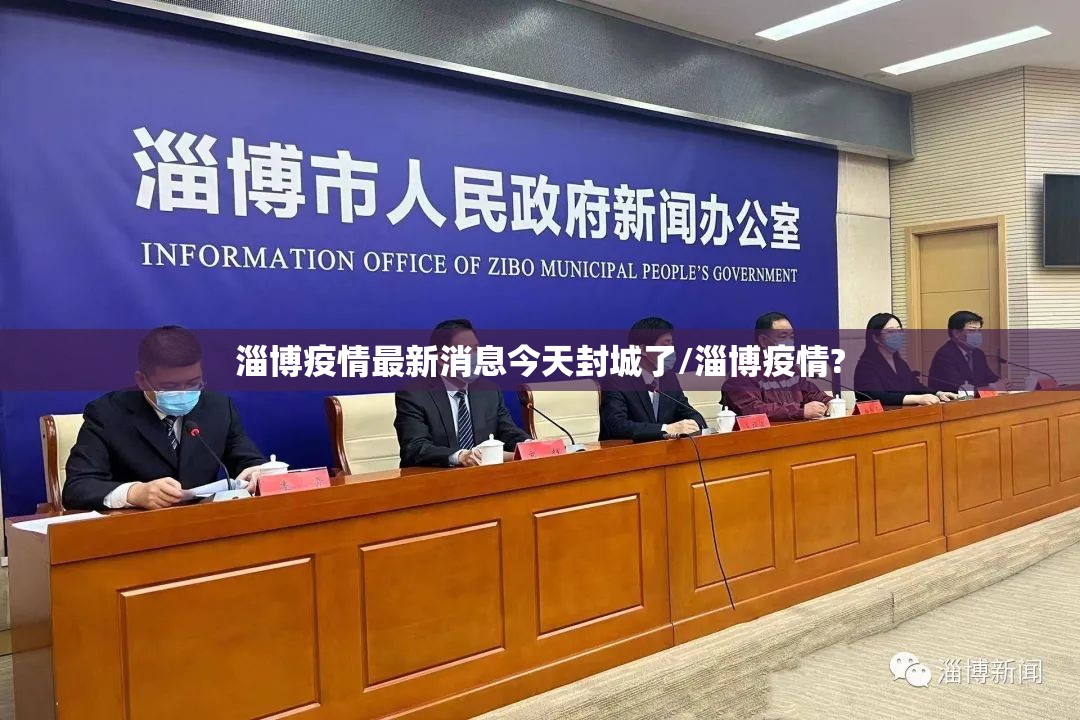 淄博疫情最新消息今天封城了/淄博疫情? 淄博疫情最新消息今天封城了/淄博疫情?