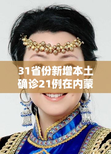 31省份新增本土确诊21例在内蒙古:内蒙新增确诊病例多少