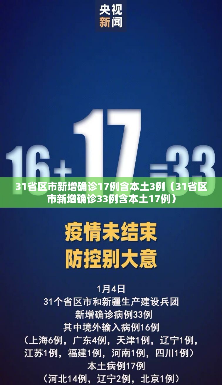 31省区市新增确诊17例含本土3例（31省区市新增确诊33例含本土17例）