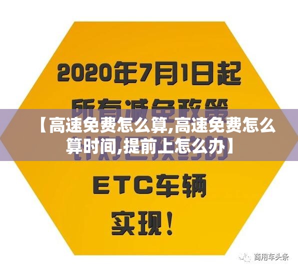 【高速免费怎么算,高速免费怎么算时间,提前上怎么办】