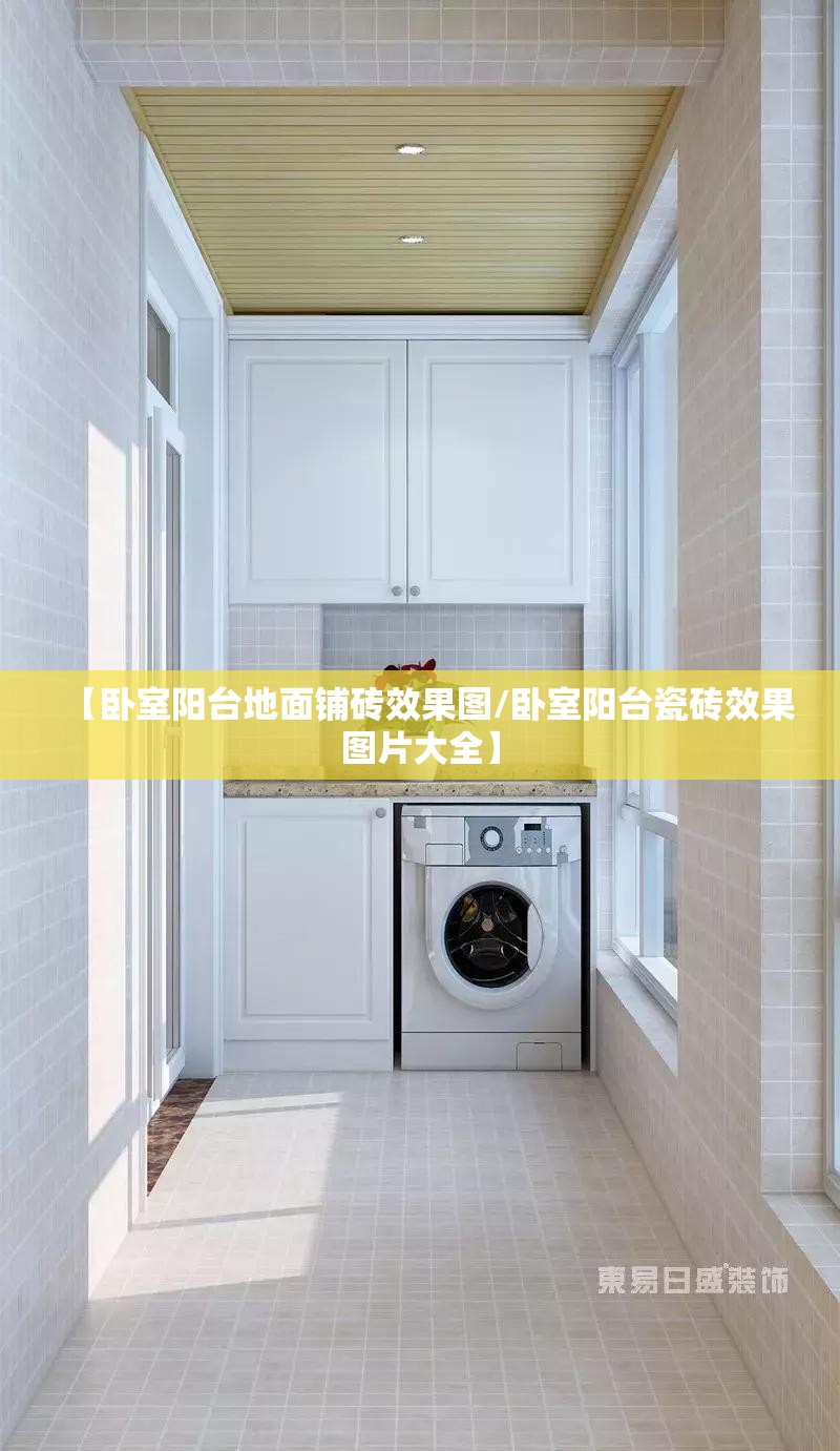 【卧室阳台地面铺砖效果图/卧室阳台瓷砖效果图片大全】 【卧室阳台地面铺砖效果图/卧室阳台瓷砖效果图片大全】