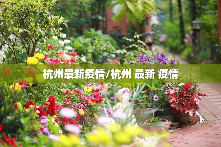杭州最新疫情/杭州 最新 疫情