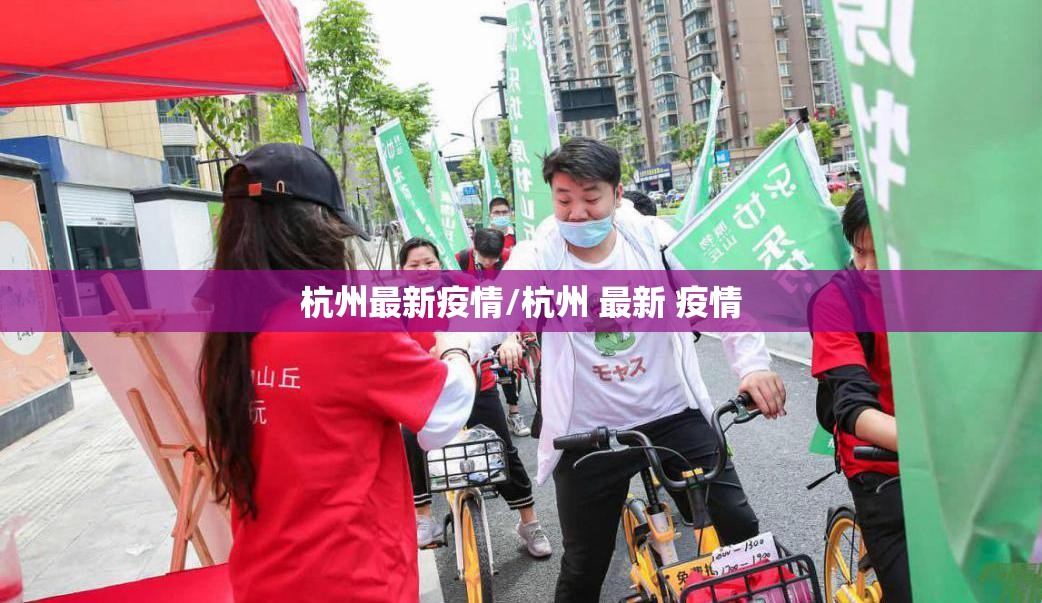 杭州最新疫情/杭州 最新 疫情