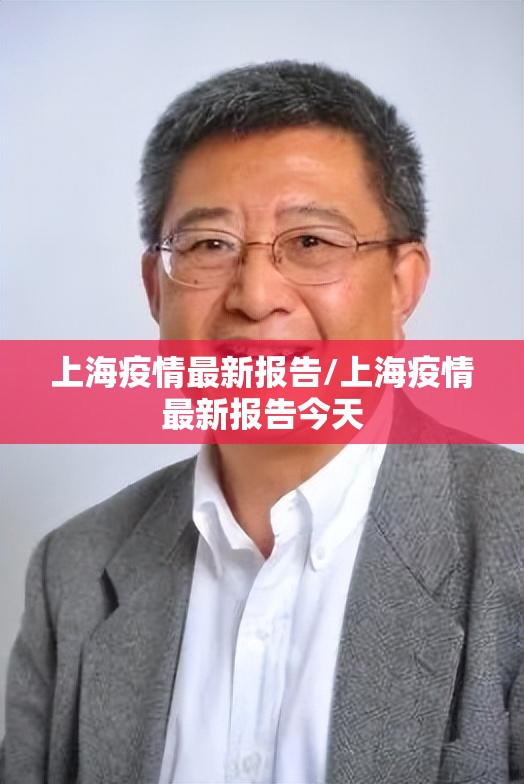 上海疫情最新报告/上海疫情最新报告今天