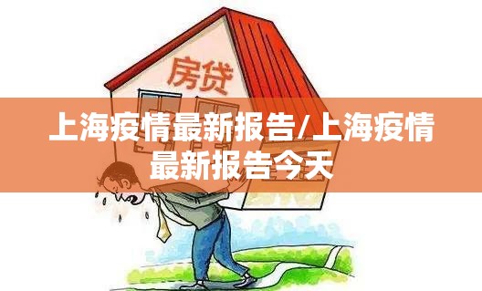 上海疫情最新报告/上海疫情最新报告今天