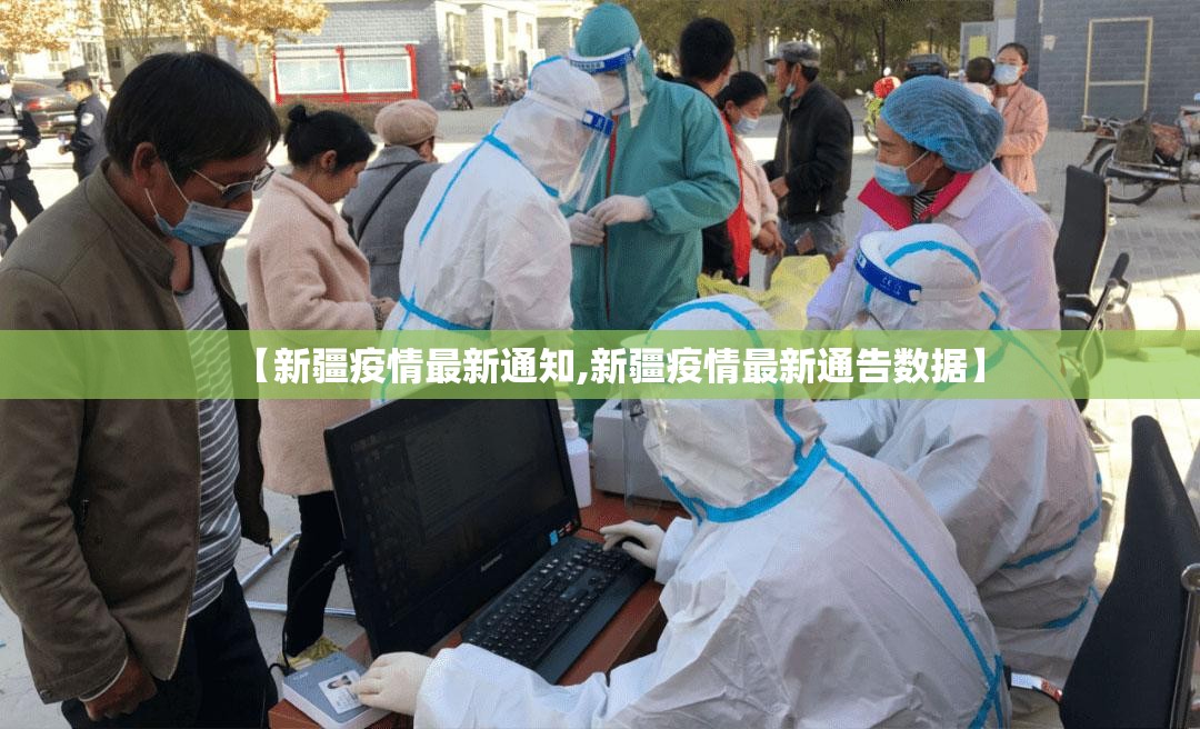 【新疆疫情最新通知,新疆疫情最新通告数据】